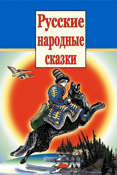 Russkie Narodnye Skazki