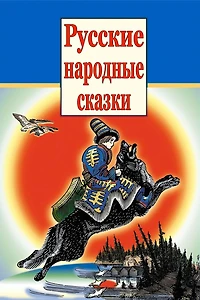 Russkie Narodnye Skazki
