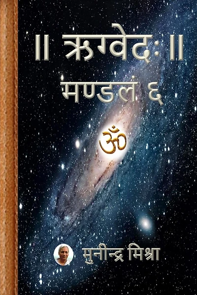 Rig Veda Mandal 6: ऋग्वेदः मण्डल ६