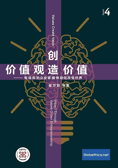 价值观创造价值 企业家信仰于企业绩效: Values Create Value. Impact through Values-driven Entrepreneurship