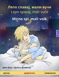 Sleep Tight, Little Wolf (Serbian - Slovene): Bilingual children's book, with audio and video online