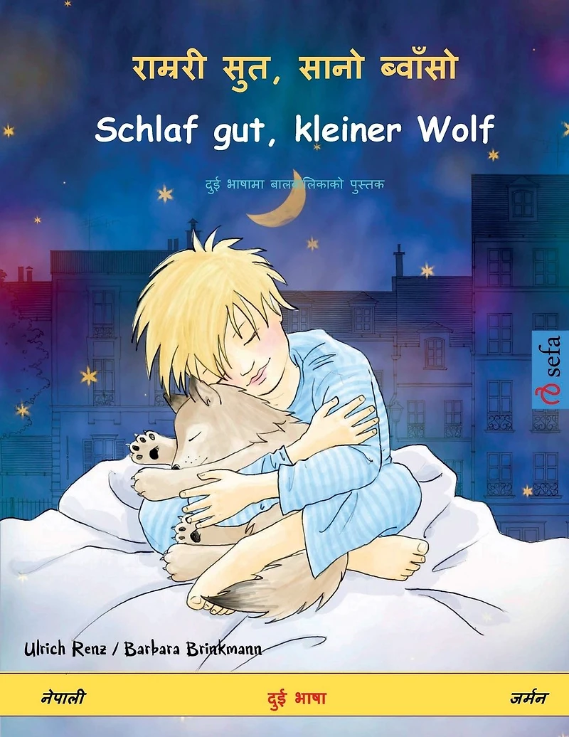 राम्ररी सुत, सानो ब्वाँसो - Schlaf gut, kleiner Wolf (नेपाली - जर्म&#