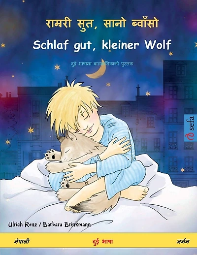 राम्ररी सुत, सानो ब्वाँसो - Schlaf gut, kleiner Wolf (नेपाली - जर्म&#