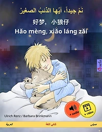 Sleep Tight, Little Wolf (Arabic - Chinese): Bilingual children's book, with audio and video online