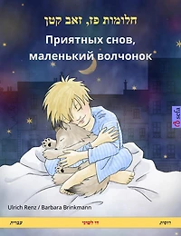 Sleep Tight, Little Wolf (Hebrew (Ivrit) - Russian): Bilingual children's book, with audio and video online