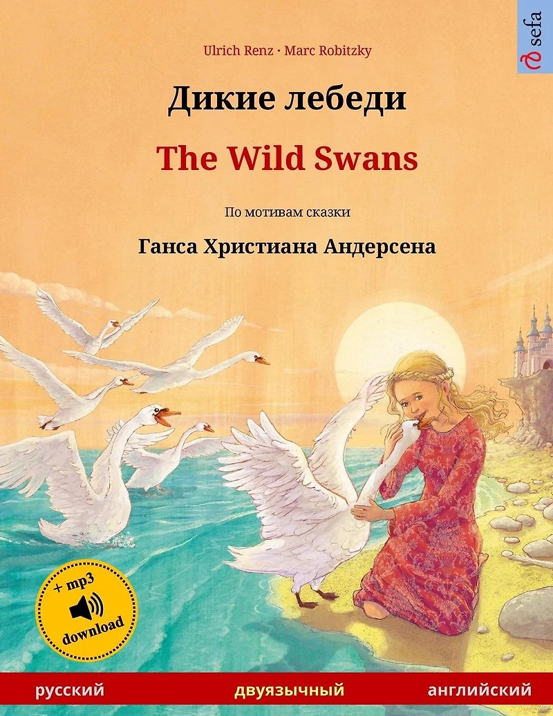 Dikie lebedi - The Wild Swans. Bilingual children's book based on a fairy tale by Hans Christian Andersen (Russian English)
