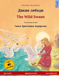 Dikie lebedi - The Wild Swans. Bilingual children's book based on a fairy tale by Hans Christian Andersen (Russian English)