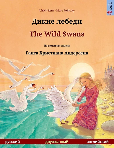 Dikie lebedi - The Wild Swans. Bilingual children's book based on a fairy tale by Hans Christian Andersen (Russian English)