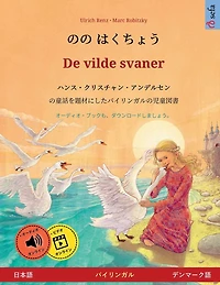 のの はくちょう - De vilde svaner (日本語 - デンマーク語): ハンス・クリスチャン・ア