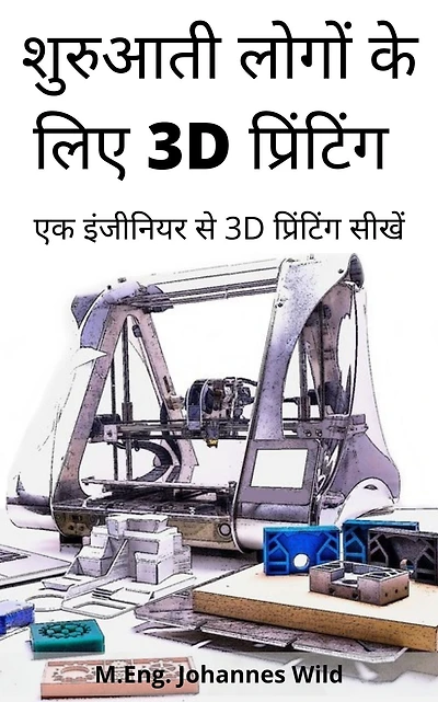 shuruaatee logon ke lie 3d printing: ek injeeniyar se 3d printing seekhen