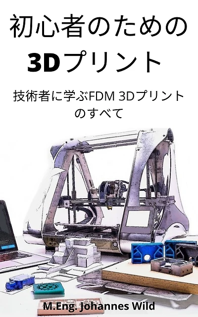 Shoshinsha no tame no 3 D purinto: Gijutsu-sha ni manabu FDM 3 D purinto no subete