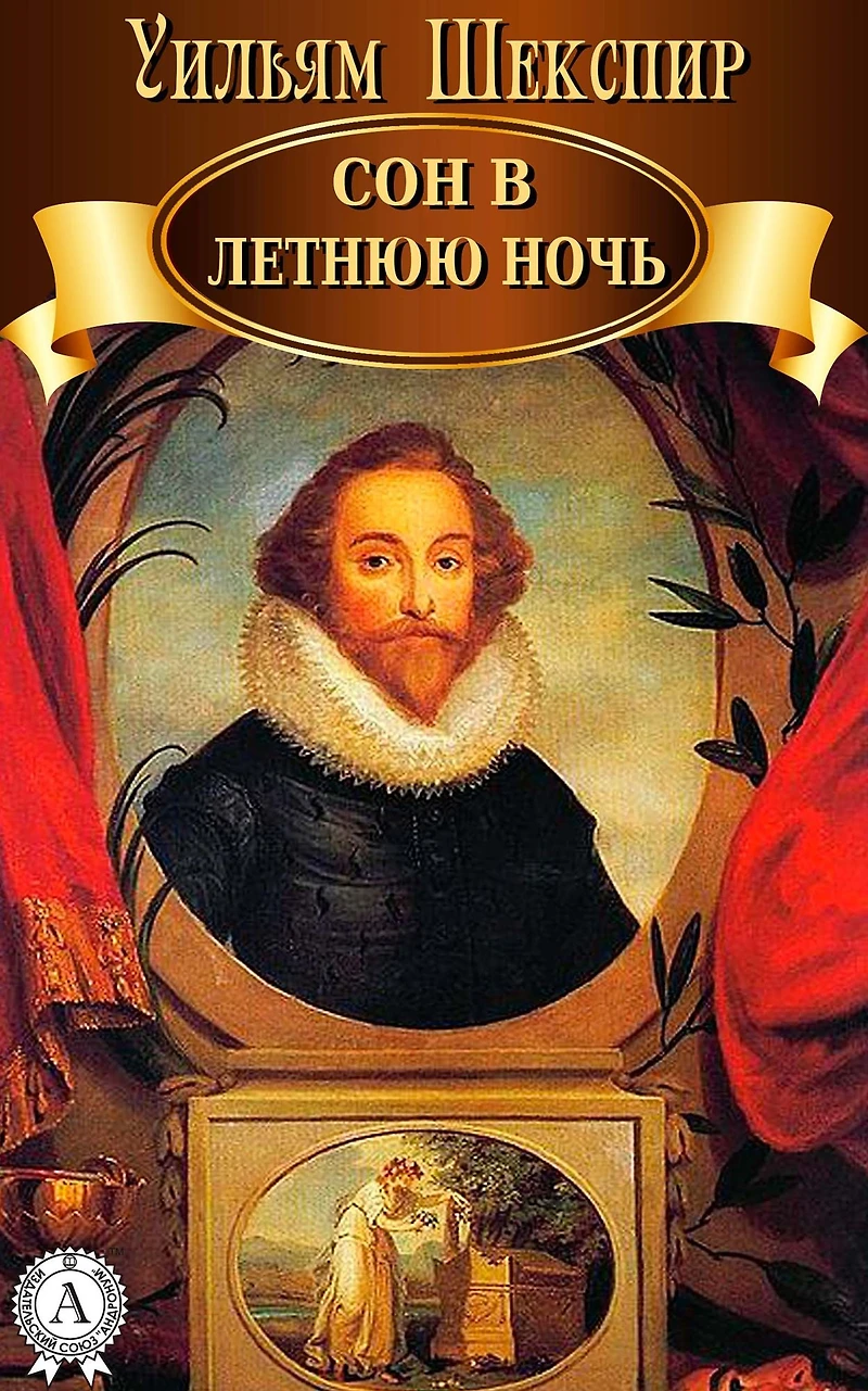 A Midsummer Night's Dream [Russian Edition]