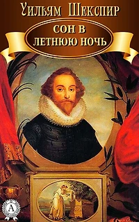 A Midsummer Night's Dream [Russian Edition]