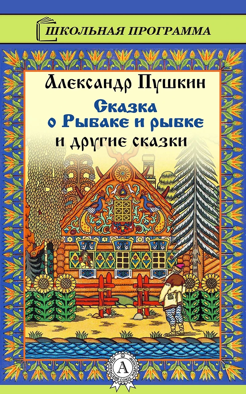 the Tale of Fisherman and Fish