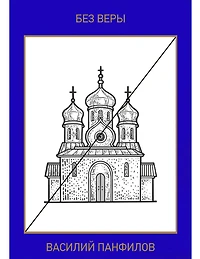 Without Faith: 1914, alternative history, adult man in the body of a teenager, historical adventures, no war, world war one, fall into the past, adventures, school