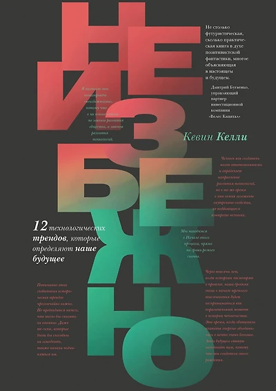 The Inevitable: Understanding the 12 Technological Forces That Will Shape Our Future