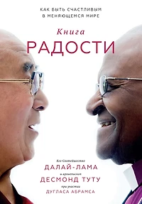The Book of Joy: Lasting Happiness in a Changing World