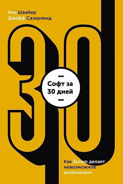 Software in 30 Days