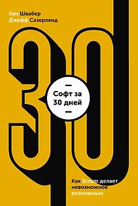 Software in 30 Days