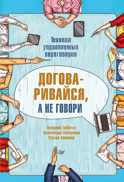 Dogovarivaysya, a ne govori. Tekhniki upravlyaemyh peregovorov