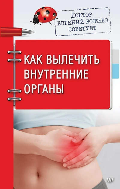Doktor Evgeniy Bozh'ev sovetuet. Kak vylechit' vnutrennie organy