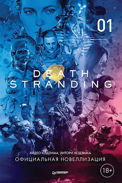 Death Stranding. CHast' 1: Oficial'naya novellizaciya