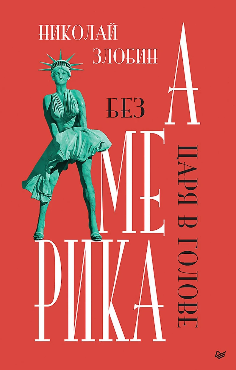 Amerika: Bez carya v golove
