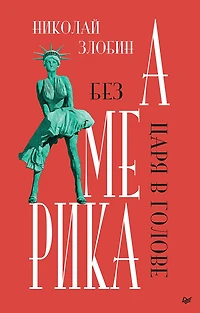 Amerika: Bez carya v golove