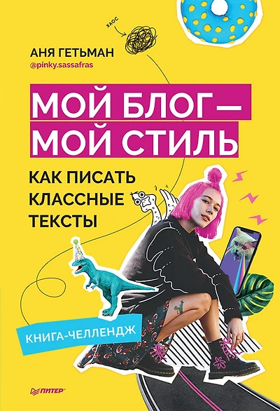 Moy blog - moy stil'. Kak pisat' klassnye teksty. Kniga-chellendzh