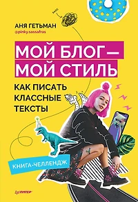 Moy blog - moy stil'. Kak pisat' klassnye teksty. Kniga-chellendzh
