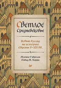 Svetloe Srednevekov'e. Novyy vzglyad na istoriyu Evropy V-XIV vv.: Novyy vzglyad na istoriyu Evropy V-XIV vv.