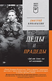 Dedy i pradedy (Piter poket)