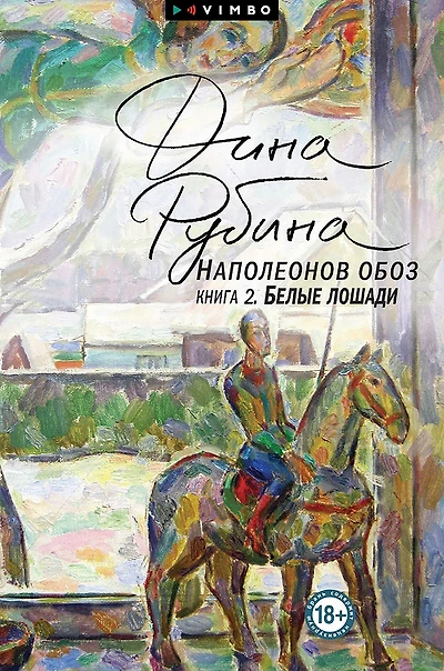 Napoleonov oboz. Kniga 2. Belye loshadi