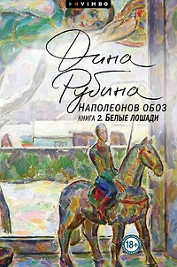 Napoleonov oboz. Kniga 2. Belye loshadi