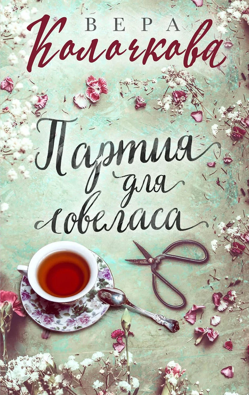 Partiya dlya lovelasa