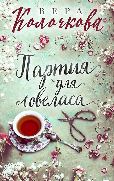 Partiya dlya lovelasa