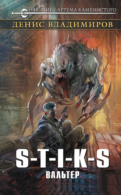 S-T-I-K-S. Val'ter