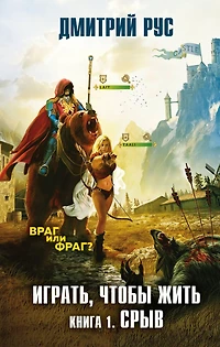 Igrat', chtoby zhit'. Kniga 1. Sryv