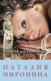 Kukolka dlya Nemezidy