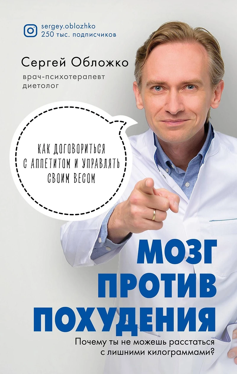 Mozg protiv pohudeniya. Pochemu ty ne mozhesh' rasstat'sya s lishnimi kilogrammami?