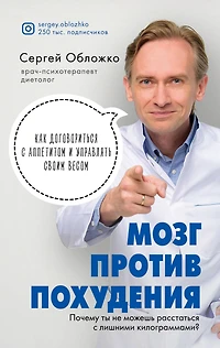 Mozg protiv pohudeniya. Pochemu ty ne mozhesh' rasstat'sya s lishnimi kilogrammami?