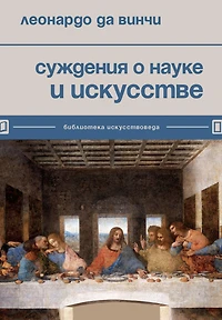 Suzhdeniya o nauke i iskusstve