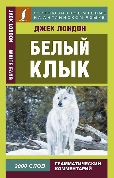 Belyy klyk = White Fang