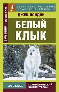 Belyy klyk = White Fang