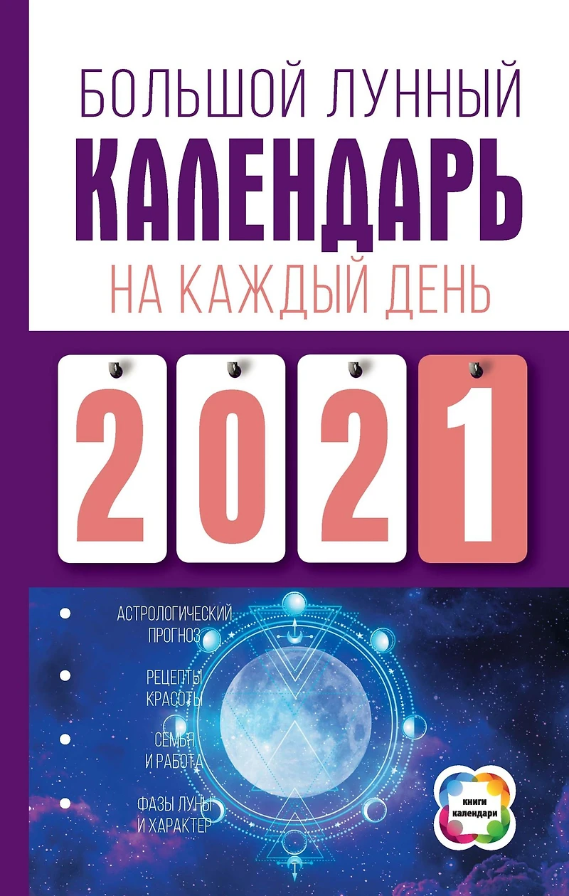 Bol'shoy lunnyy kalendar' na kazhdyy den'