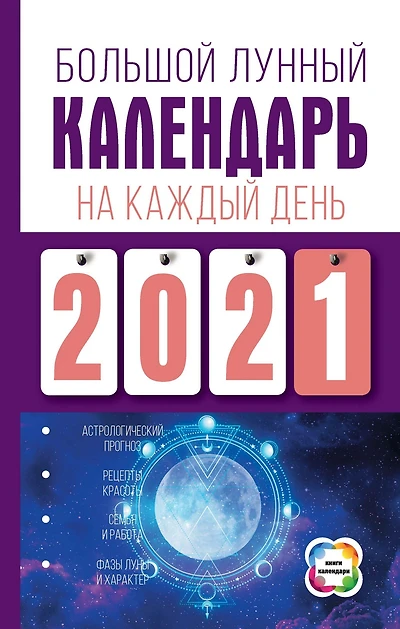 Bol'shoy lunnyy kalendar' na kazhdyy den'