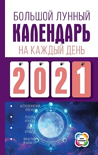 Bol'shoy lunnyy kalendar' na kazhdyy den'