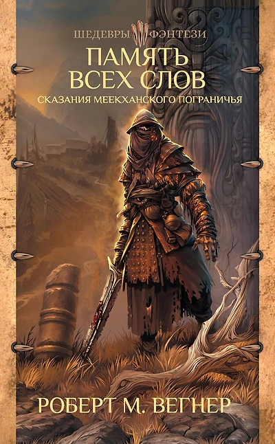 Legends of the Meekkhan borderland. Memory of all words