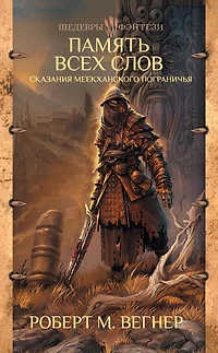 Legends of the Meekkhan borderland. Memory of all words