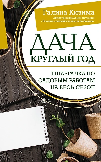 Dacha kruglyy god. SHpargalka po sadovym rabotam na ves' sezon